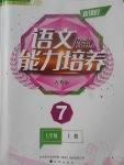 2017年新课程语文能力培养七年级语文上册人教版D版