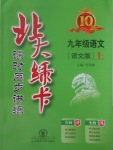 2017年北大綠卡課時(shí)同步講練九年級語文上冊語文版