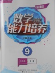 2017年新課程數(shù)學(xué)能力培養(yǎng)九年級(jí)上冊北師大版