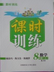 2017年課時訓練八年級數學上冊人教版安徽師范大學出版社