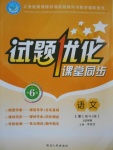 2017年試題優(yōu)化課堂同步六年級語文上冊人教版五四制