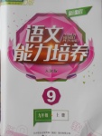 2017年新課程語文能力培養(yǎng)九年級上冊人教版D版