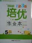 2017年小學生1課3練培優作業本五年級語文上冊北師大版