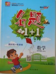 2017年名題1加1四年級數(shù)學(xué)上冊北師大版