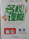 2017年名校課堂九年級數(shù)學全一冊人教版云南專版