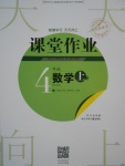 2017年長江作業(yè)本課堂作業(yè)四年級數(shù)學上冊