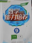 2017年新課程數(shù)學(xué)能力培養(yǎng)九年級上冊人教版D版