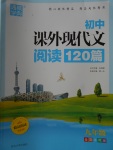 2017年通城學典初中課外現代文閱讀120篇九年級全國通用版