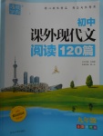 2017年通城學(xué)典初中課外現(xiàn)代文閱讀120篇九年級(jí)全國通用版