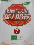 2017年新課程道德與法治能力培養(yǎng)七年級上冊人教版D版