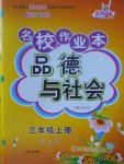 2017年名校作業(yè)本三年級品德與社會上冊人教版