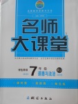 2017年名師大課堂七年級道德與法治上冊人教版