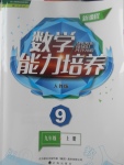 2017年新課程數(shù)學(xué)能力培養(yǎng)九年級上冊人教版