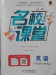 2017年名校課堂九年級英語全一冊人教版云南專版