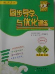 2017年同步導(dǎo)學(xué)與優(yōu)化訓(xùn)練九年級語文上冊人教版