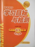 2017年新課標初中同步學習目標與檢測九年級語文全一冊人教版