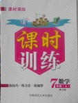 2017年課時訓(xùn)練七年級數(shù)學(xué)上冊人教版安徽師范大學(xué)出版社
