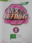 2017年新課程語文能力培養(yǎng)八年級上冊人教版D版