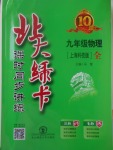 2017年北大綠卡九年級(jí)物理全一冊(cè)滬科版