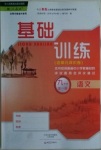 2017年基础训练九年级语文全一册人教版大象出版社