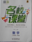 2017年名校課堂滾動學習法八年級數(shù)學上冊人教版云南專版云南科技出版社