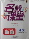 2017年名校課堂滾動學習法九年級語文全一冊蘇教版