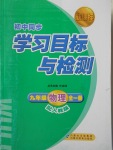 2017年新課標(biāo)初中同步學(xué)習(xí)目標(biāo)與檢測九年級物理全一冊人教版