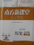 2017年南方新課堂金牌學(xué)案九年級歷史上冊中圖版