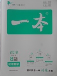 2017年一本初中數(shù)學(xué)八年級上冊滬科版