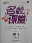 2017年名校課堂滾動學習法八年級語文上冊人教版云南專版云南科技出版社