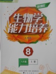 2017年新課程生物學能力培養(yǎng)八年級上冊人教版