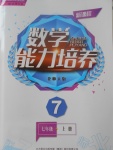 2017年新课程数学能力培养七年级上册北师大版