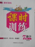 2017年課時(shí)訓(xùn)練七年級(jí)數(shù)學(xué)上冊(cè)北師大版安徽師范大學(xué)出版社