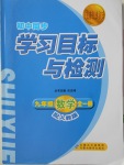 2017年新課標(biāo)初中同步學(xué)習(xí)目標(biāo)與檢測九年級數(shù)學(xué)全一冊人教版