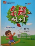 2017年名題1加1五年級數學上冊北師大版