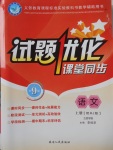 2017年試題優(yōu)化課堂同步九年級語文上冊人教版五四制