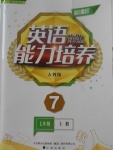 2017年新課程英語能力培養(yǎng)七年級上冊人教版