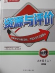 2017年資源與評價九年級物理上冊滬科版