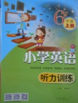 2017年小學(xué)英語聽力訓(xùn)練六年級英語上冊 join in版