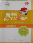 2017年新課程學習與測評單元雙測九年級世界歷史全一冊人教版