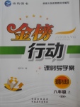 2017年金榜行動課時導學案八年級道德與法治上冊人民版