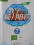 2017年新课程数学能力培养七年级上册人教版