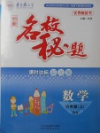 2017年名校秘題課時達(dá)標(biāo)練與測六年級數(shù)學(xué)上冊北師大版