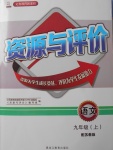 2017年資源與評(píng)價(jià)九年級(jí)語(yǔ)文上冊(cè)蘇教版