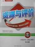 2017年資源與評(píng)價(jià)九年級(jí)化學(xué)下冊(cè)上學(xué)期用人教版