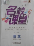 2017年名校課堂七年級語文上冊人教版云南專版