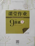 2017年長江作業(yè)本課堂作業(yè)九年級歷史上冊