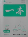 2017年一本初中數(shù)學(xué)七年級上冊華師大版