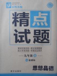 2017年百所名校精點試題九年級思想品德全一冊人教版