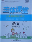 2017年世紀百通主體課堂小學課時同步練習五年級語文上冊語文S版